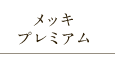 ドアハンドル　メッキプレミアム