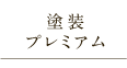 ドアハンドル　塗装プレミアム