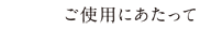 ご注文・ご使用にあたって