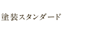 塗装スタンダード　仕上げかた